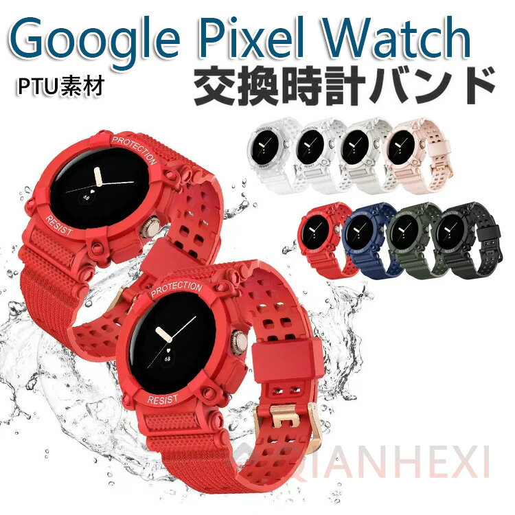 pixel watch バンド ウェアラブル端末・スマートウォッチ 交換 バンド TPU素材 腕時計ベルト スポーツ ベルト 交換用 ベルト 替えベルト 簡単装着 爽やか 携帯に便利 おすすめ おしゃれ ベルト 柔軟 グーグル 腕時計バンド 交換ベルト