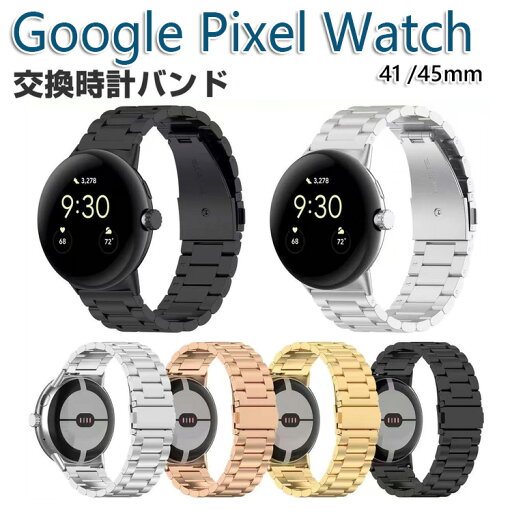 pixel watch1/2/3 41mm バンド ウェアラブル端末・スマートウォッチ 交換 バンド オシャレな 高級ステンレスpixel watch3 45mm 腕時計ベルト 交換用 ベルト 替えベルト 簡単装着 爽やか 携帯に便利 おすすめ おしゃれ ベルト グーグル 腕時計バンド 交換ベルト pixel watch1/2/3 41mm バンド ウェアラブル端末・スマートウォッチ 交換 バンド オシャレな 高級ステンレスpixel watch3 45mm 腕時計ベルト 交換用 ベルト 替えベルト 簡単装着 爽やか 携帯に便利 おすすめ おしゃれ ベルト グーグル 腕時計バンド 交換ベルト