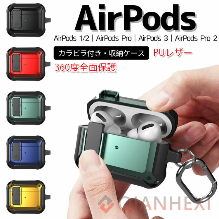 airpods ケース airpods 4 ケース 多機種 airpods pro 第2世代 airpods pro 3 ケース airpods pro 2 ケース おしゃれ AirPods Pro 2 ケース カバー AirPods 第3世代 カバー カラビナ付き 落下防止 着脱簡単 ワイヤレス充電 ランスフォーマー ロックスイッチ設計