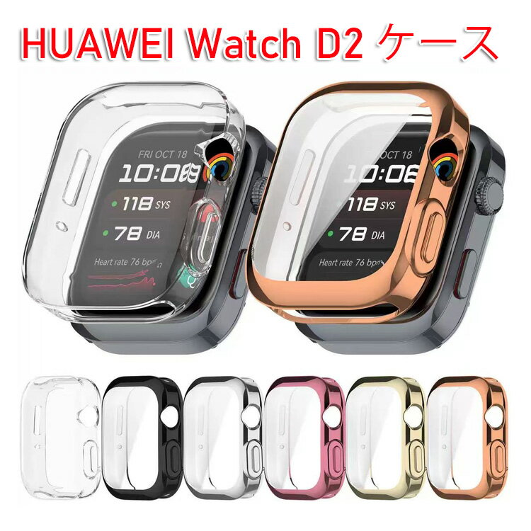 HUAWEI Watch D2 ケース ウェアラブル端末・スマートウォッチ フルカバー 液晶保護 クリア メッキ仕上げ TPU素材 シンプルで 一体型 スマートウォッチ ソフトカバー ファーウェイ ウォッチ CASE 落下 衝撃 便利 軽量 簡易着脱 人気 保護ケース カバー