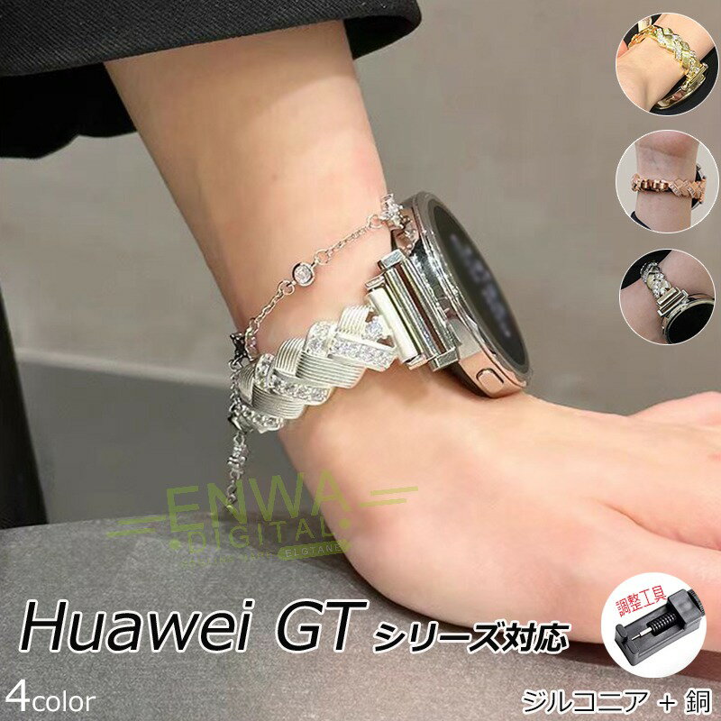 対応機種18mm対応：HUAWEI WATCH GT 5 41 mm22mm対応：HUAWEI WATCH GT 5 Pro 46 mmHUAWEI WATCH GT 5 46mmHUAWEI WATCH GT 4 46mmHUAWEI WATCH Buds 47mmHUAWEI WATCH GT 3 SE 46mmHUAWEI WATCH GT 3 Pro 46mmHUAWEI WATCH GT 3 46mmHUAWEI WATCH GT Runner 46mmHUAWEI WATCH 3 /Classic/Active 46mmHUAWEI WATCH GT 2 Pro 46mmHUAWEI Watch GT 2e 46mmHUAWEI Watch GT 46/42mmHUAWEI Watch GT2 46mm素材ジルコニア+銅特徴【仕様】ブレスレット型バンド｜たった1つで全身コーデが映える大人気ジュエリーストラップバンドには高品質のジルコニア+銅構成しており、 衛生的で錆びにくい、怪量、耐久性があり。バンドは水や汗に強く長い年月で使用することができます。スマートウォッチ用に設計されたパンドは細部まで精巧に仕上げている為、しなやかにカープし、手首にフィットします。セット内容バンドのみ備考【ご注意ください】▼オーダー商品のためお客様都合によるキャンセル、返品、交換はお受けできません。▼画像はサンプルです。1点1点手作りのため、製作過程での傷汚れや画像との細かな違いなどがある場合がございますがご了承ください。▼ご使用されているパソコンのモニターや、携帯電話のメーカー、機種、画面設定等により、実際の商品の色と異なって見える場合がございます。色についての返品や交換はお受けできませんので予めご了承ください。