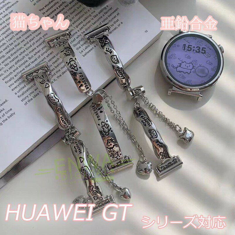対応機種18mm対応：HUAWEI WATCH GT 5 41 mm22mm対応：HUAWEI WATCH GT 5 Pro 46 mmHUAWEI WATCH GT 5 46mmHUAWEI WATCH GT 4 46mmHUAWEI WATCH Buds 47mmHUAWEI WATCH GT 3 SE 46mmHUAWEI WATCH GT 3 Pro 46mmHUAWEI WATCH GT 3 46mmHUAWEI WATCH GT Runner 46mmHUAWEI WATCH 3 /Classic/Active 46mmHUAWEI WATCH GT 2 Pro 46mmHUAWEI Watch GT 2e 46mmHUAWEI Watch GT 46/42mmHUAWEI Watch GT2 46mm素材亜鉛合金特徴【仕様】「ぽってり子猫プリントでほっこり癒される♡肌なじみの優しい素材｜ペット好きのあなたへ」バンドには衛生的｜錆びにくい｜軽量で耐久性抜群｜水/汗に強く長期間ご使用いただけます。スマートウォッチ用に設計されたパンドは細部まで精巧に仕上げている為、しなやかにカープし、手首にフィットします。セット内容バンドのみ備考【ご注意ください】▼オーダー商品のためお客様都合によるキャンセル、返品、交換はお受けできません。▼画像はサンプルです。1点1点手作りのため、製作過程での傷汚れや画像との細かな違いなどがある場合がございますがご了承ください。▼ご使用されているパソコンのモニターや、携帯電話のメーカー、機種、画面設定等により、実際の商品の色と異なって見える場合がございます。色についての返品や交換はお受けできませんので予めご了承ください。