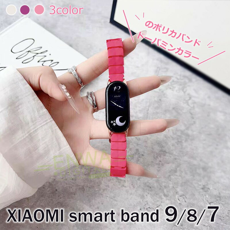 Xiaomi Smart Band 9 8 バンド ベルト 軽量 通気 耐久性 交換用ベルト Xiaomi Smart Band 9 替えベルト シャオミ スマートバンド9 交換ベルト PC製 高品質 ドーパミンカラー xiaomi smart band 8 交換バンド 男 女 腕時計バンド レディース 夏 蒸れない おしゃれ