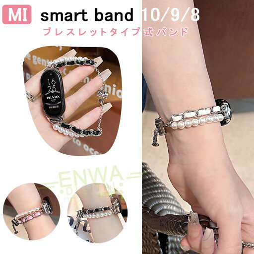 Xiaomi Smart Band 10 9 8 バンド ベルト 真珠 軽量 調整可能 Xiaomi Smart Band 10 9 8 交換用バンド メタル 耐久性 レザー xiaomi smart band 10 ストラップ xiaomi smart band 10 9 8 交換バンド ブレスレットタイプ シャオミスマートバンド 可愛い おしゃれ Xiaomi Smart Band 10 9 8 バンド ベルト 真珠 軽量 調整可能 Xiaomi Smart Band 10 9 8 交換用バンド メタル 耐久性 レザー xiaomi smart band 10 ストラップ xiaomi smart band 10 9 8 交換バンド ブレスレットタイプ シャオミスマートバンド 可愛い おしゃれ