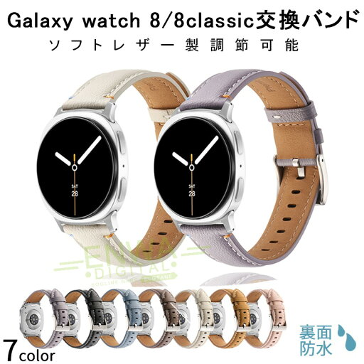 samsung Galaxy Watch 8 8classic バンド ベルト 通気性 調節可能 軽量 Galaxy Watch 8 8classic 交換バンド 本革 柔らかい Galaxy Watch 8 40mm 44mm 対応 腕時計バンド ソフト Galaxy Watch 8 8classic 交換ベルト スポーツ 替えベルド 本革バンド 男 女 samsung Galaxy Watch 8 8classic バンド ベルト 通気性 調節可能 軽量 Galaxy Watch 8 8classic 交換バンド 本革 柔らかい Galaxy Watch 8 40mm 44mm 対応 腕時計バンド ソフト Galaxy Watch 8 8classic 交換ベルト スポーツ 替えベルド 本革バンド 男 女
