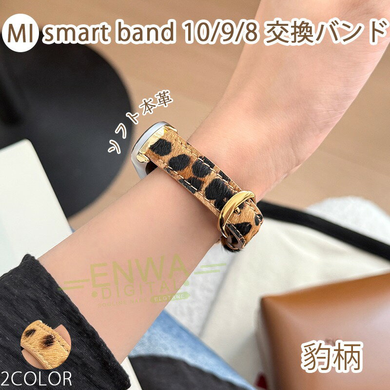 Xiaomi Smart Band 10 9 8 バンド ベルト 軽量 調整可能 通気蒸れない Xiaomi Smart Band 10 9 8 交換用バンド 本革 xiaomi smart band 10 ストラップ 豹柄 柔らかい ソフト レザー xiaomi smart band 10 9 8 交換バンド シャオミ スマートバンド 耐久性 可愛い おしゃれ(2)