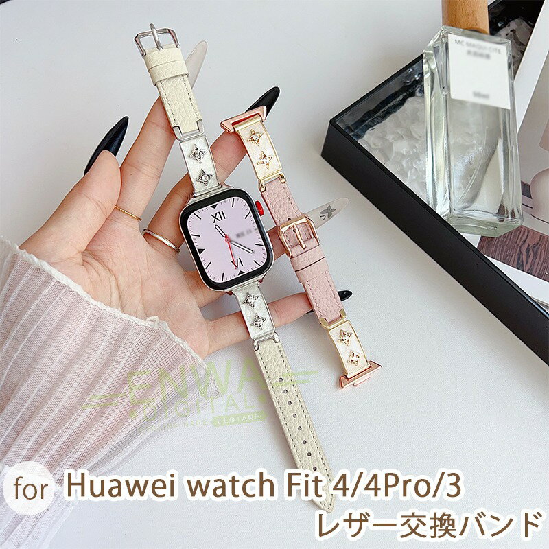 対応機種HUAWEI WATCH Fit 4Pro/4/3&nbsp;素材レザー+人工ダイヤ特徴【仕様】キラキラストーンが埋め込まれており、ジュエリーのように華やか。いつもの Watchに着けるだけでイメージがガラッと変わります。【柔らかく優しい素材】使い込むごとに柔らかくなる素材であなたの腕にしっかりフィットします。【裏も防水！】&nbsp;汗ばむ季節もラクラク肌あたりに撥水素材「ロリカ」を採用。ムレにくくて、快適なつけ心地を実現！&nbsp;【高品質金属】金属部分には高品質なステンレス鋼を採用し、非常に高い耐久性を実現しています。セット内容バンドのみ備考【ご注意ください】▼オーダー商品のためお客様都合によるキャンセル、返品、交換はお受けできません。▼画像はサンプルです。1点1点手作りのため、製作過程での傷汚れや画像との細かな違いなどがある場合がございますがご了承ください。▼ご使用されているパソコンのモニターや、携帯電話のメーカー、機種、画面設定等により、実際の商品の色と異なって見える場合がございます。色についての返品や交換はお受けできませんので予めご了承ください。