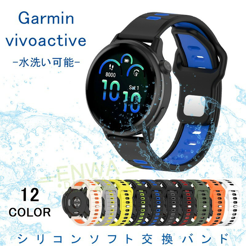 対応機種Garmin vivoactive 6素材シリコン特徴【仕様】【高品質シリコン】折り曲げたりねじれても元に戻る柔軟なシリコン素材を採用し、耐久性と軽量性を兼ね備えた商品です。【水洗い可能】水にも強く、汗をかくスポーツや職場でも活躍!汚れたら水洗いもでき衛生的です。【簡単装着】ベルトの長さは自由に調節できます。交換も簡単ですので、気分に合わせてお持ちください！【 男女兼用 高級感溢れ】シンプルで高級感溢れるデザイン、きれいなカラーは老若男女問わず、通勤旅行日常生活の様々なシーンに対応します。お友達や家族にもギフトとしておすすめます。セット内容バンドのみ備考【ご注意ください】▼オーダー商品のためお客様都合によるキャンセル、返品、交換はお受けできません。▼画像はサンプルです。1点1点手作りのため、製作過程での傷汚れや画像との細かな違いなどがある場合がございますがご了承ください。▼ご使用されているパソコンのモニターや、携帯電話のメーカー、機種、画面設定等により、実際の商品の色と異なって見える場合がございます。色についての返品や交換はお受けできませんので予めご了承ください。