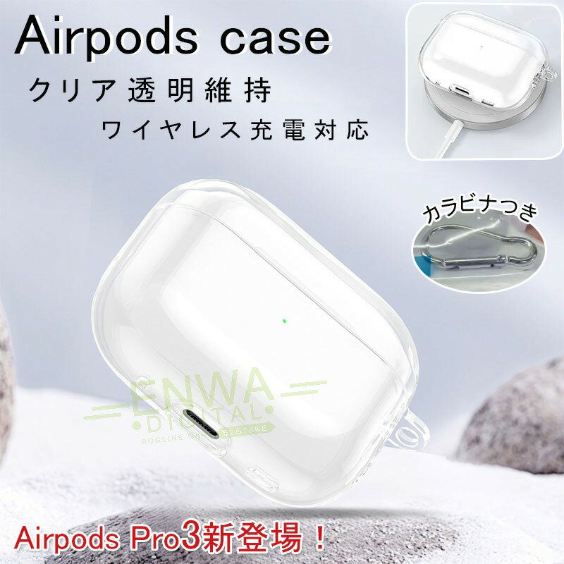 対応機種AirPods pro 3AirPods 4&nbsp;AirPods pro 2AirPods pro&nbsp;AirPods 3AirPods 2AirPods 1&nbsp;&nbsp;素材TPU特徴カバーは高品質のTPU製で、柔らかく、本体にやさしい素材により、毎日のちょっとした擦れや衝撃からあなたの大切なAirPodsを守ります。常に守る、いつも連れて行く。全方位保護と便利機能を備えた AirPods専用カバー。クリアタイプは、長く使用しても黄変しにくい、黄ばみ防止仕様。サラサラの美しい状態でPhoneを使用出来る。カラビナ付きなので、バッグやベルトに装着可能です。片手が塞がっていても、一瞬でアクセス。迷子防止カラビナで、AirPodsがいつも手の届く距離に。汚れたら水洗いが出来て衛生的。AirPods本体のボタンと充電口にピッタリ合わせた作りで、ケースを付けたままボタンの操作も充電も使用可能。セット内容ケース+カラビナつき備考【ご注意ください】▼オーダー商品のためお客様都合によるキャンセル、返品、交換はお受けできません。▼画像はサンプルです。1点1点手作りのため、製作過程での傷汚れや画像との細かな違いなどがある場合がございますがご了承ください。▼ご使用されているパソコンのモニターや、携帯電話のメーカー、機種、画面設定等により、実際の商品の色と異なって見える場合がございます。色についての返品や交換はお受けできませんので予めご了承ください。