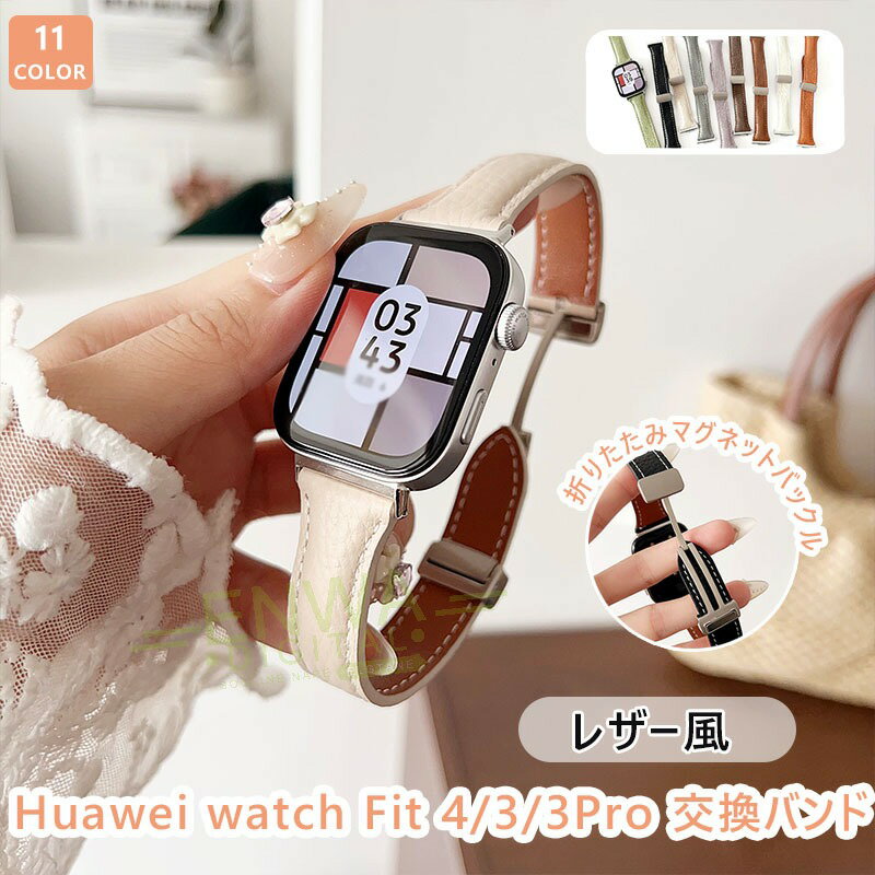 対応機種HUAWEI WATCH Fit 4Pro/4/3&nbsp;素材本革特徴【仕様】【柔らかく優しい素材】使い込むごとに柔らかくなる素材であなたの腕にしっかりフィットします。【裏も防水！】&nbsp;汗ばむ季節もラクラク肌あたりに撥水素材「ロリカ」を採用。ムレにくくて、快適なつけ心地を実現！&nbsp;【折りたたみバックル】1秒でビタッと吸着、装着らくらくストレスなし。お好きな長さに微調整可能。【高品質金属】金属部分には高品質なステンレス鋼を採用し、非常に高い耐久性を実現しています。セット内容バンドのみ備考【ご注意ください】▼オーダー商品のためお客様都合によるキャンセル、返品、交換はお受けできません。▼画像はサンプルです。1点1点手作りのため、製作過程での傷汚れや画像との細かな違いなどがある場合がございますがご了承ください。▼ご使用されているパソコンのモニターや、携帯電話のメーカー、機種、画面設定等により、実際の商品の色と異なって見える場合がございます。色についての返品や交換はお受けできませんので予めご了承ください。