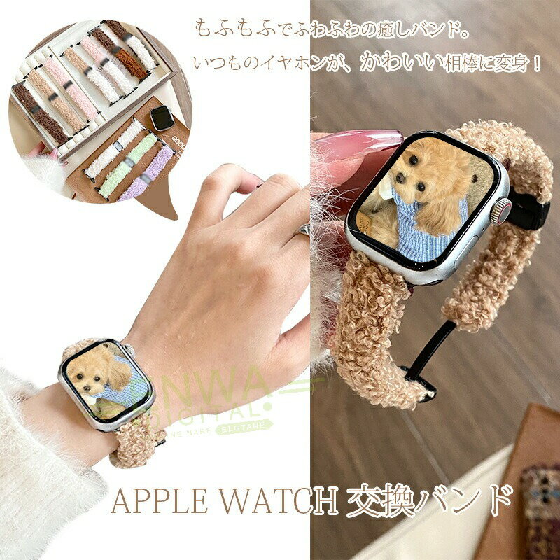 Apple Watch Series 11 10 9 8 7 6 5 4 3 2 1 SE SE2 バンド ベルト マグネット式 ふわふわ 通気性 軽量 アップルウォッチ シリーズ 11 10 交換バンド 金属 iWatch ベルト 秋冬モデル 替えベルド もふもふ 38/40/41/42/44/45/46mm対応 レディース メンズ かわいい おしゃれ