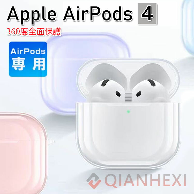 対応機種Airpods 4 ( 第4世代 ) (2024年9月)仕様サイズ：各機種の専用サイズ材　質：TPUカラー：クリア内容物：ケースx1個、カラビナx1個おすすめポイント◎ スッキリしたクリアこの透明ケースは、高透明度を誇り、AirPods4の美しいデザインをそのまま際立たせます。スタイリッシュな透明感で、デバイスの色と質感を楽しめます。◎ 耐衝撃ソフトTPU柔軟なTPU素材を使用しており、衝撃吸収性に優れています。日常の落下やぶつかり事から大切なAirPods4を守ります。◎ 通気処理デザインケースの内側には通気性を高める特殊なデザインが施されており、デバイスの熱を効果的に逃がします。これにより、AirPods4の性能を長持ちさせます。◎ 勝手に外れない精密な設計でAirPods4にぴったりとフィットし、使用中にケースが勝手に外れることがありません。安心してどこへでも持ち運べます。◎ ストラップホール搭載ケースにはストラップホールが搭載されているため、お好みのストラップを取り付けることができます。個性を表現しながら、さらに紛失防止にも役立ちます。◎ カラビナ搭載便利なカラビナ付きで、バッグやベルトループに簡単に取り付け可能。持ち運びも安心です。注意事項 商品写真はパソコンのモニター設定や部屋の照明により多少色の変化が感じられる場合がございます。 対応機種や生産時期によるデザインの変更がありイメージと商品が異なる場合がございます。 装着前に商品に異常がないかを確認してからご利用ください。ケースの背面に強い衝撃を加えないようにしてください。 商品の使用の上に生じる問題に関しては当店で対応いたしかねますので、予めご了承ください。 注文確定後、お客様都合の交換キャンセルは対応できかねます。 在庫状況は全国複数の店舗で共有する為、売り切れの可能性がありますので、予めご了承ください。 なお、天候や災害、諸手続きなどにより、スムーズな配送が出来ない場合もまれにございます。 ご購入の際には上記事項をご理解の上、ご了承頂けたものと致します。
