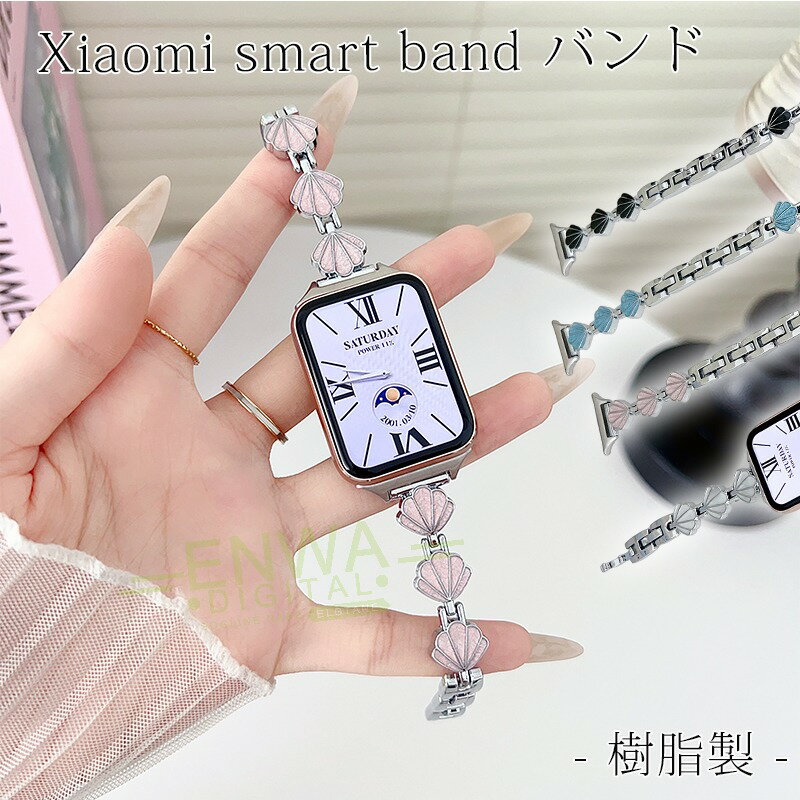 対応機種Xiaomi Smart Band 9/8Pro素材樹脂製特徴【仕様】肌なじみのよい樹脂素材を使用したベルトは、しなやかな曲線がエレガンスを醸し出します。匠の手仕事による繊細な造形は、上質なツヤと落ち着いた輝きを放ち、大人の女性の品格を引き立てます。水にも強く、汗をかくスポーツや職場でも活躍!汚れたら水洗いもでき衛生的です。ワンタッチ調節可能なバンド設計。女性でもストレスなく操作できる軽やかなタッチ。セット内容バンドのみ備考【ご注意ください】▼オーダー商品のためお客様都合によるキャンセル、返品、交換はお受けできません。▼画像はサンプルです。1点1点手作りのため、製作過程での傷汚れや画像との細かな違いなどがある場合がございますがご了承ください。▼ご使用されているパソコンのモニターや、携帯電話のメーカー、機種、画面設定等により、実際の商品の色と異なって見える場合がございます。色についての返品や交換はお受けできませんので予めご了承ください。