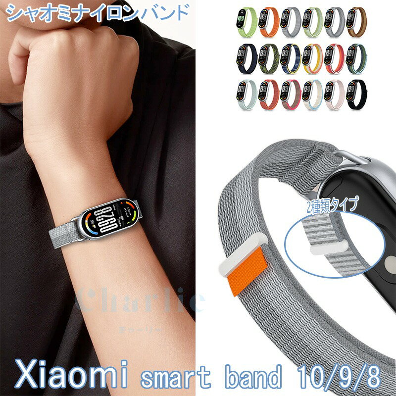 Xiaomi Smart Band 10 9 8 バンド ベルト 通気 軽量 調節可能 交換用 替えベルト シャオミ スマートバ..
