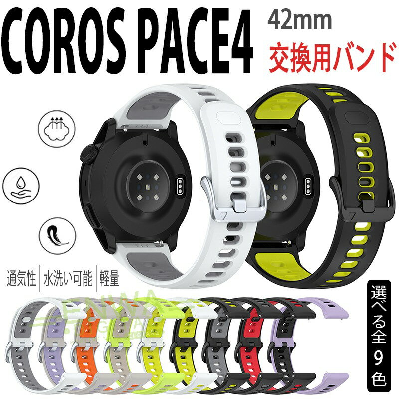 COROS PACE4/ APEX4 42mm 幅22mm 交換 バンド商品名COROS PACE4 42mm 交換バンド 軽量 通気 シリコン素材 おしゃれ 幅22mm COROS PACE4 腕時計ベルト スポーツ ベルト COROS PACE4 替えベルト 綺麗な マルチカラー 簡単装着 コロス ペース 4 ベルト ウェアラブル端末スマートウォッチ 腕時計バンド 交換ベルト梱包内容交換バンド×1素材シリコン素材対応機種COROS PACE4 42mmカラーA、B、C、D、E、F、G、H、I特徴【優れた材質】シリコン素材で作られて、柔軟性、通気性揃った素材を持っております、見た目も触り心地も優れた交換 バンドです。【簡単調整】バンドには調整穴があり、緩さを自由に調整できます。クラスプ簡単にロック、多段調整穴、ほとんどの手首に合うように調整するのは簡単。【簡単装着】簡単な装着も脱着も可能です、専用に作られたファッション性の高い交換用バンド。【 男女兼用 高級感溢れ】シンプルで高級感溢れるデザイン、きれいなカラーは老若男女問わず、通勤旅行日常生活の様々なシーンに対応します。お友達や家族にもギフトとしておすすめます。【商品品質】 商品の管理品質については万全を期しておりますが、万一ご注文と異なる商品不良品が届いた場合は 商品到着後7日以内にお問い合わせフォームにてお名前受注番号などをご記入の上、ご連絡頂いた場合のみ対応となります。注意対応機種により細部デザインが異なります。端末本体（ウェアラブル端末スマートウォッチなど）は含まれておりません。 画像はイメージであり、商品の仕様は予告なく変更される場合がありますので予めご了承ください。掲載の商品画像と実際の色は室内、室外での撮影、モニターの表示により若干異なる場合がありますので、ご了承くださいませ。画像は一例となります。購入前に必ずお手持ちの機種をご確認ください。