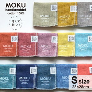 ◆無料◆【選べる熨斗・ごあいさつシール】MOKU ハンカチ ハンドタオル モク 28×28 プチギフト タオル 日本製 タオルハンカチ ガーゼ パイル コットン 速乾 シンプル 上司 同僚 男女兼用 おしゃれ 退職 転勤 異動 粗品 コンテックス