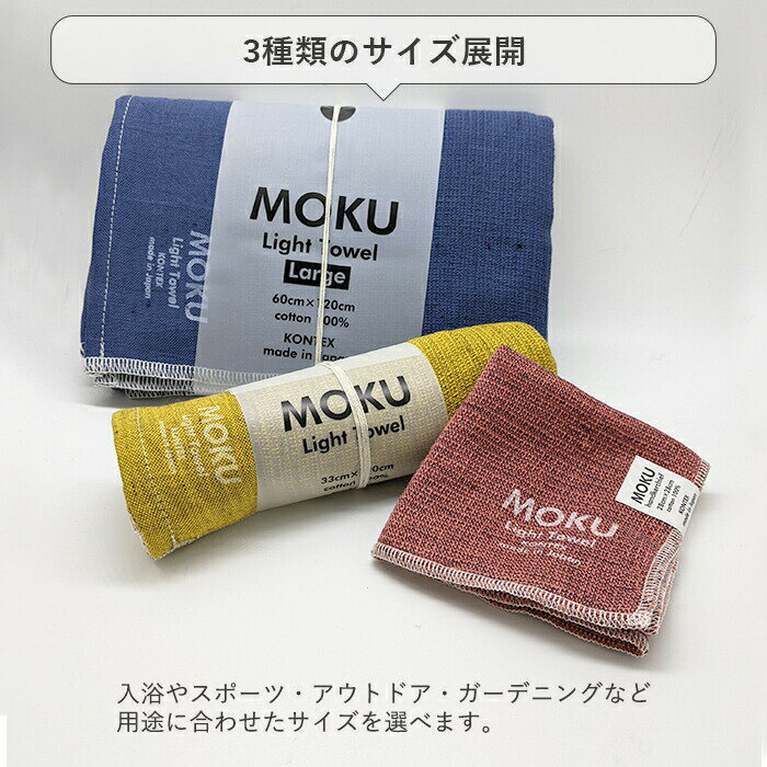 MOKU Mサイズ モク 33×100 タオル スポーツタオル 手ぬぐい 手拭い フェイスタオル お風呂 銭湯 キャンプ アウトドア フェス スポーツ観戦 サウナ 岩盤浴 速乾性 軽量 日本製 ガーゼ パイル コットン 速乾 シンプル 男女兼用 おしゃれ シンプル コンテックス