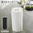 【マラソン限定 最大P34.5倍】【!特典付き!】キッチンペーパー スタンド 山崎実業 タワー tower キッチンペーパーホルダー キッチンツール 隠せるキッ...
