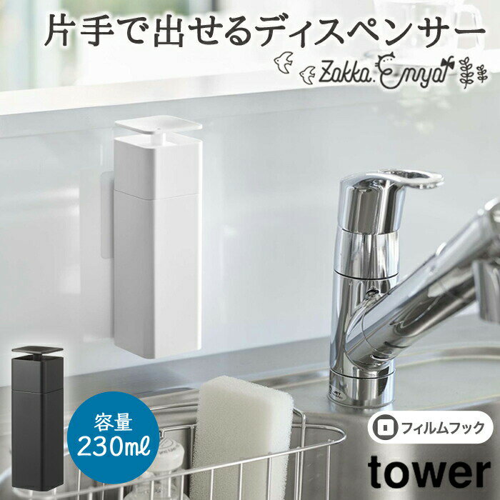 楽天Zakka.Enyaワンプッシュ 洗剤 化粧水 アルコール ディスペンサー 山崎実業 タワー 掛ける 衛生的 片手で出せるフィルムフックディスペンサー