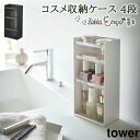 コスメ 収納ケース 山崎実業 タワー tower コスメ収納 コスメケース メイクボックス コスメボックス スリム コスメ収納ケース4段