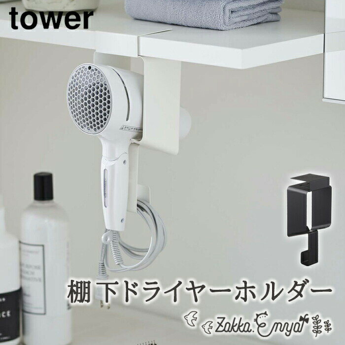 【！特典付き！】ドライヤーホルダー 山崎実業 タワー tower ドライヤーハンガー 戸棚下収納 コード収納 浮かせる収納 棚下ドライヤーホルダー