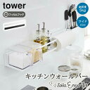 キッチン 収納 壁面 山崎実業 タワー tower 収納ラック 調理道具 収納棚 壁掛け 壁面 フィルムフックキッチンウォールバーワイド