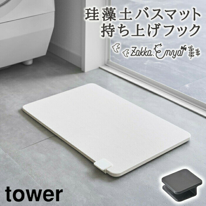 珪藻土バスマット クリップ フック 山崎実業 tower 珪藻土 足ふきマット 足拭きマット 持ち上げ 珪藻土バスマット持ち上げフック