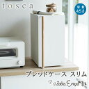 パンケース 縦型 山崎実業 tosca 2段 ブレッドボックス 棚 収納ケース かわいい 木目 おしゃれ ブレッドケーストスカスリム