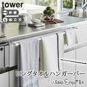 タオルハンガー 伸縮 ワイド キッチン タオルハンガー 山崎実業 タワー tower タオル掛け シンク扉 伸縮ロングタオルハンガーバー