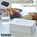 ウェットシート 収納 山崎実業 タワー tower ウェットシートケース お掃除クリーナー おしりふきシート ウェットシートホルダー