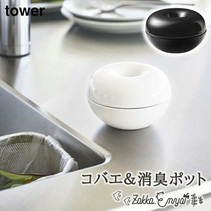 虫よけ 山崎実業タワー tower おしゃれ コバエ引き寄せポット スタイリッシュ 消臭ポット トラップ液 消臭粉 コバエ＆消臭ポット