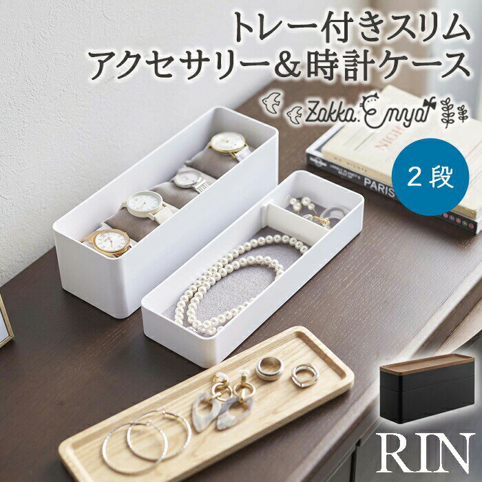 【マラソン限定 最大P34.5倍】【!特典付き!】OP 山崎実業 RIN トレー付きスリムアクセサリー&時計ケース 2段 収納ケース 指輪 ピアス メガネ 腕時計 収納ボックス 小物入れ 小物収納 トレイ 仕切り トレー 天然木 スチール フェルトマット クッション リン yamazaki