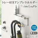 【!特典付き!】玄関扉 収納 山崎実業 トスカ マグネット アンブレラホルダー おしゃれ 傘立て かさ立て トレー付きマグネットアンブレラホルダー