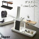 【SS期間限定 最大P34.5倍】【!特典付き!】デスクバー タワー 山崎実業 リモコンラック スマホスタンド 眼鏡置き デスク整理 小物置き(3)
