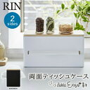 【!特典付き!】両面 ティッシュケース リン 山崎実業 ティッシュボックス キッチンペーパー ペーパータオル ホルダー ケース