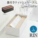 【！特典付き！】蓋付きティッシュケース L RIN 山崎実業 ティッシュケース キッチン リビング ダイニング 洗面所