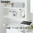 【マラソン限定 P最大34.5倍】【!特典付き!】伸縮つっぱり棒用棚板 タワー Lサイズ 山崎実業 ホワイト ブラック 簡易棚 乗せるだけ 簡単 収納棚 伸縮 おしゃれ シンプル モノクロ