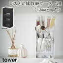 【SS期間限定 最大P34.5倍】コスメ立体収納ケース4段 タワー 山崎実業 コスメケース メイクボックス コスメボックス 化粧品 収納 小物入れ