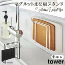 まな板 スタンド タワー 山崎実業 マグネット スタンド トレー マグネットまな板スタンド まな板立て まな板置き 水切り 壁面収納 壁掛け 磁石 浮かせ収納 ...