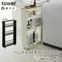 【マラソン限定 最大P34.5倍】【!特典付き!】 \メーカー直送/ 山崎実業 ハンドル付きスリムワゴン タワー 隙間収納 tower スリム 13cm 15cm すき間収納 キッチンワゴン キッチン ワゴン おしゃれ 冷蔵庫横 調味料ラック 台所 洗面所