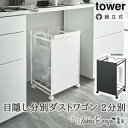【!特典付き!】\メーカー直送/ 山崎実業 目隠し分別ダストワゴン 2分別 ゴミ箱 タワー 分別 ごみ箱 目隠し ゴミ袋 隠せる 分別ごみ箱 ダストボックス ゴ...