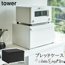 【マラソン限定 最大P34.5倍】【!特典付き!】\メーカー直送/ ブレッドケース タワー 山崎実業 ブレッドボックス トースターラック パン入れ トースター スパイス 調味料 ラック 調味料入れ カウンター上収納 おしゃれストッカー 保存