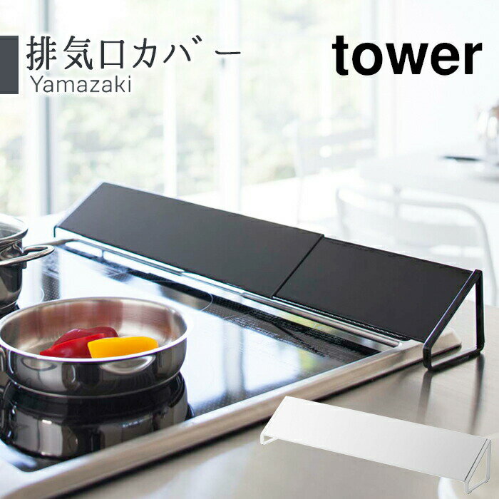 ＼SS期間 最大P32倍／排気口カバー タワー tower コンロカバー コンロ 排気口 汚れガード コンロ奥カバー 山崎実業