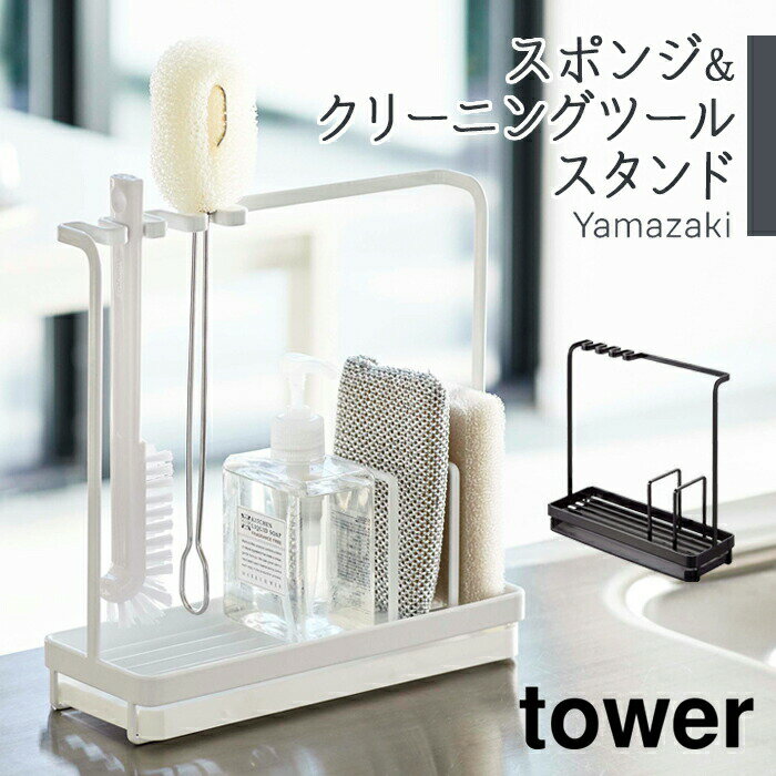 楽天Zakka.Enya【！特典付き！】ツールスタンド スポンジ＆クリーニングツールスタンド タワー tower スポンジスタンド 洗剤置き キッチン 掃除道具 スタンド トレー キッチン 台所 おしゃれ シンプル モノトーン 山崎実業 YAMAZAKI