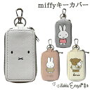 ミッフィー スマートキーカバー 鍵カバー 車の鍵 家の鍵 カバー キーケース かわいい おしゃれ miffy DickBruna ブルーナ ボリス うさこちゃん うさぎ