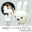 miffy シートベルトクッション ミッフィー クッション シートベルト カークッション 車 車用 カー用品 カーアイテム ドライブ 子ども 子供 お昼寝 ふわふわ かわいい 可愛い キャラクター うさぎ うさこちゃん NICOTT ニコット