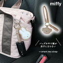 ミッフィー PUスマートキーホルダー キーストラップ スマートキー ストラップ カーアクセサリー 鍵 車 カー用品 カーグッズ おしゃれ かわいい うさぎ ブルーナ うさちゃん ナインチェ miffy DickBruna 便利グッズ