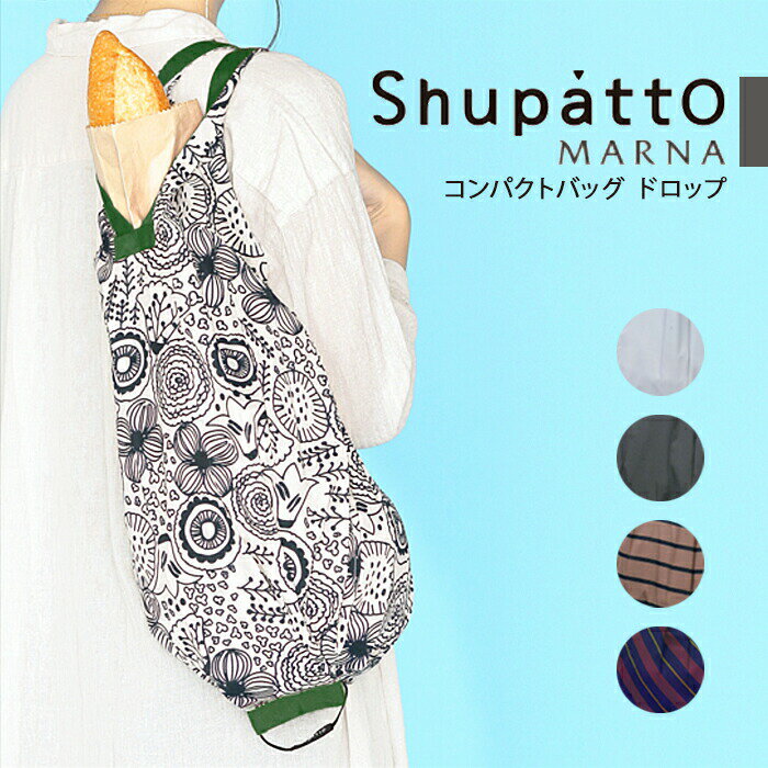 マーナ エコバッグ エコバッグ シュパット マーナ MARNA Shupatto ドロップ 折りたたみ 軽量 軽い コンパクト シュパッと 一気に畳める おしゃれ シンプル レディース メンズ 男性 男女兼用 しゅぱっと 母の日 ショッピングバッグ 無地