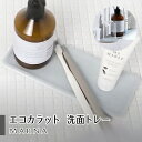 エコカラット 洗面トレー 洗面 マーナ 洗面所 乾燥 コップ置き おしゃれ シンプル 水滴 早く乾く 多孔質セラミックス 洗面所グッズ 便利グッズ(3)