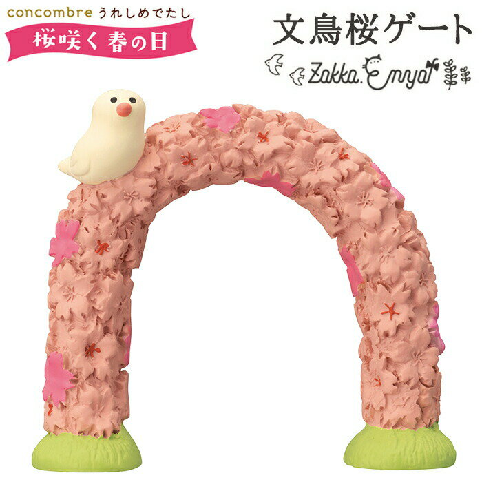 コンコンブル 桜咲く春の日 文鳥桜ゲート 新学期 桜 お花見 ご入学 concombre 置き物 飾り ミニチュア デコレのサムネイル